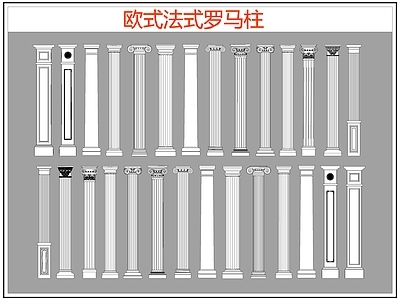 欧式线条 雕花 罗马柱 柱头 施工图