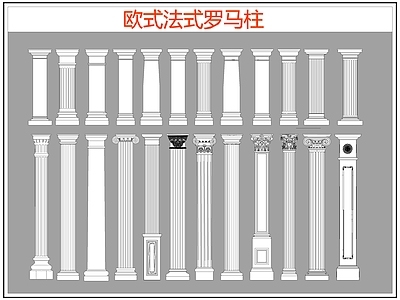 欧式线条 雕花 罗马柱 柱头 施工图