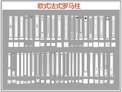 欧式线条 雕花 罗马柱 柱头 施工图