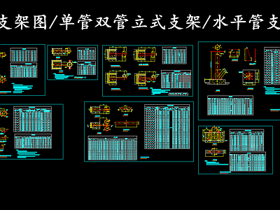 现代其他节点详图 管道支架图 单管立式支架 双管立式支架 水平管支座图 施工图