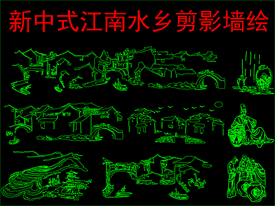 现代新中式其他图库 江南水乡剪影墙绘 施工图