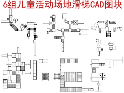 现代其他图库 6组儿童活动场地 施工图