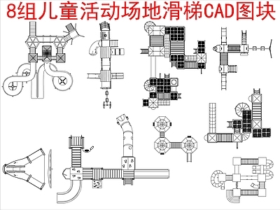 现代其他图库 8组儿童活动场地 滑梯图块 施工图