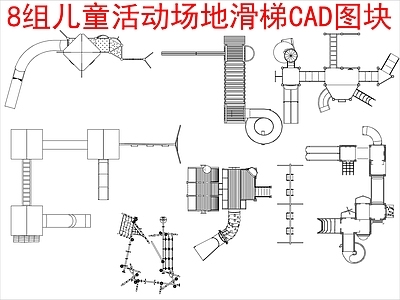 现代其他图库 8组儿童活动场地 滑梯图块 施工图