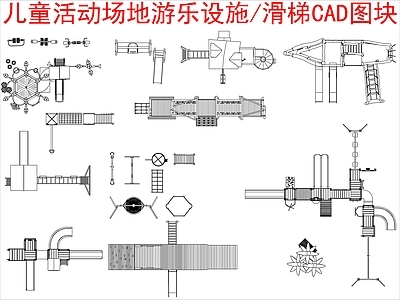 现代新中式其他图库 儿童活动场地 游乐设施 滑梯图块 施工图