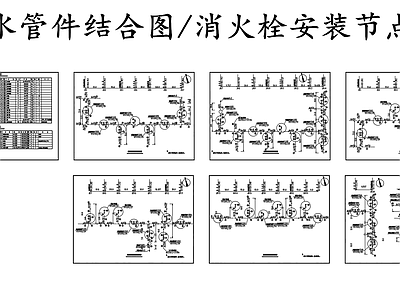 给排水节点详图 给水管件结合图 消火栓安装节点图 施工图