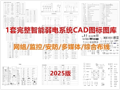 现代标识图库 智能弱电系统 弱电图库图标 网络监控安防 综合布线 多媒体 施工图