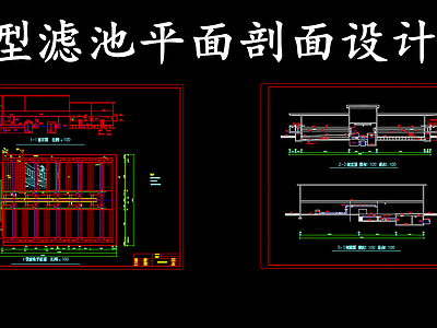 水处理 v型滤池 v型滤池平面剖面 施工图