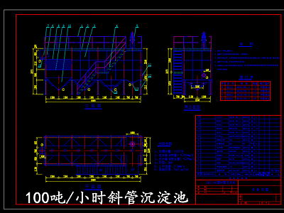 给排水节点详图 斜管沉淀池 斜管沉淀池平剖面 施工图