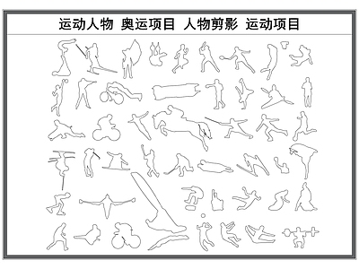 现代人物 运动人物 奥运人物剪影 运动项目 奥运项目剪影 施工图