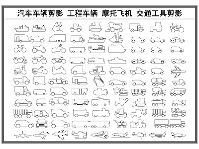 现代交通工具图库 汽车 货车 工程车辆 摩托飞机 交通工具剪影 施工图