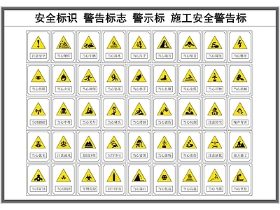 现代标识图库 安全标识 警告标志 警示标 施工安全警告标识 施工图