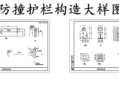 现代其他节点详图 交通道路防撞护栏 防撞护栏构造大样 施工图