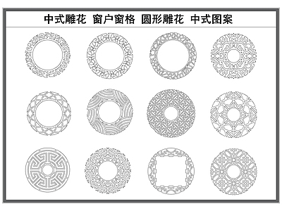 现代剪影图库 中式雕花 窗户窗格 圆形雕花 中式图案雕花雕刻 施工图