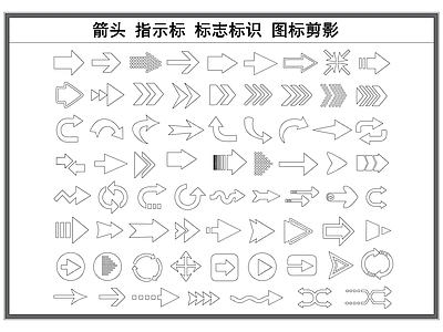 现代标识图库 标识标志 箭头指示标 图标剪影 指示标志 施工图