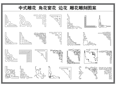 新中式中式剪影图库 中式雕花 角花窗花 中式裱花 雕花雕刻剪影 施工图