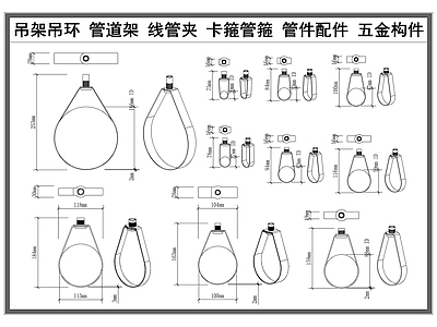 现代五金管件 管道吊架 线管夹 卡箍管箍 管件配件 工业五金构件 施工图