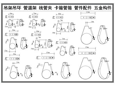 现代五金管件 吊架吊环 管道管件 卡箍管箍 线管吊架 工业五金构件 施工图