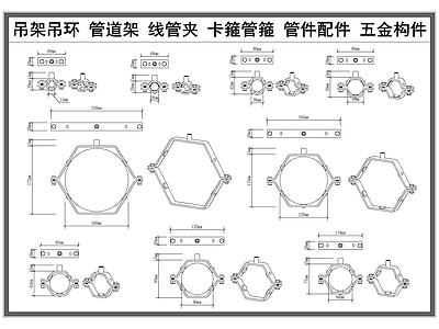 现代五金管件 吊环吊架 管道管件 卡箍管箍 线管吊架 工业五金构件 施工图