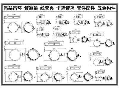 现代器材设备详图 吊环吊架 管道管件 卡箍管箍 线管吊架 工业五金构件 施工图