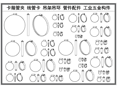 现代五金管件 卡箍管箍 线管吊夹 吊环吊架 管道管件 工业五金构件 施工图