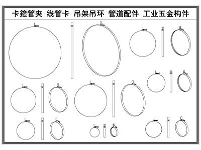 现代五金管件 卡箍管箍 线管吊夹 吊环吊架 管道管件 工业五金构件 施工图