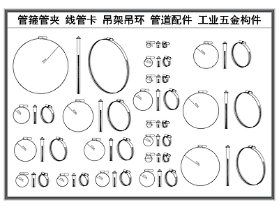 现代五金管件 卡箍管箍 线管吊夹 吊环吊架 管道管件 工业五金构件 施工图