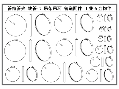 现代五金管件 卡箍管箍 线管吊夹 管道管件 吊环吊架 工业五金构件 施工图