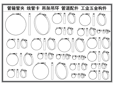 现代五金管件 卡箍管箍 线管吊夹 吊环吊架 管道管件 工业五金构件 施工图