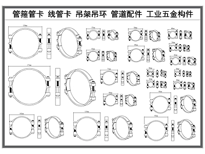 现代五金管件 卡箍管箍 线管吊夹 管道管件 吊环吊架 工业五金构件 施工图