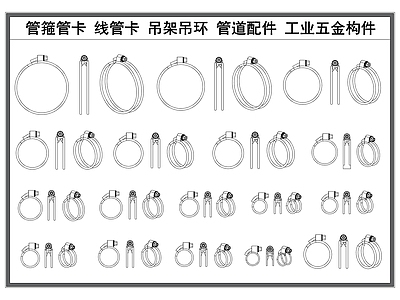 现代五金管件 卡箍管箍 线管吊夹 吊环吊架 管道管件 工业五金构件 施工图