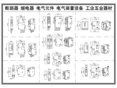 现代器材设备详图 机械设备 继电器 断路器 电气器材 工业电力构件 施工图