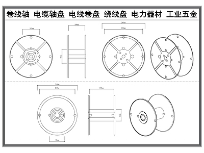 现代器材设备详图 卷线轴 电线卷轴 电缆卷盘 绕线盘 机械设备器材 施工图