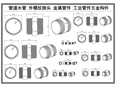 现代五金管件 管道管件 外螺纹接头 金属管件 水管配件 工业五金构件 施工图