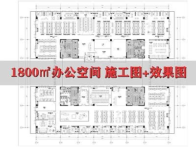 现代整体办公空间 1800㎡办公室 办公空 施工图