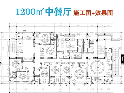 新中式中餐厅 1200㎡中餐厅 新中式餐 施工图