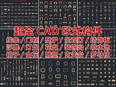 2025超全CAD欧式构件图库