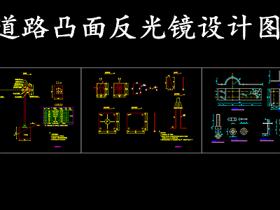 现代其他节点详图 道路凸面反光镜 施工图