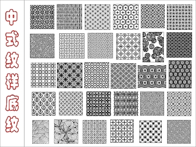 中式线条 雕花 纹样底纹图案 施工图