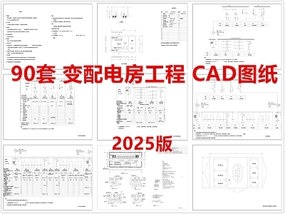 电气图 配电房 变电所 变配电房 电力工程 电气工程 施工图