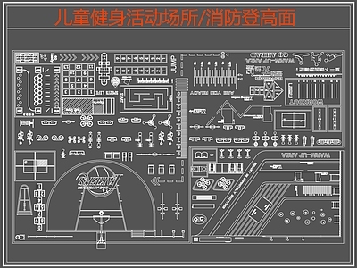 现代其他运动场地 儿童健身活动场所 消防登高面 施工图