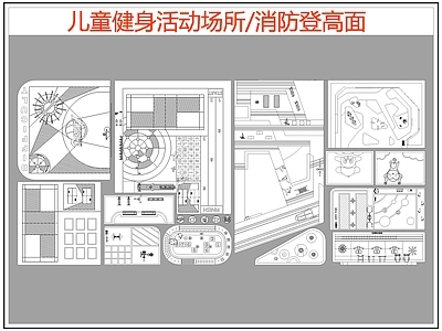 现代其他运动场地 儿童健身活动场所 消防登高面 施工图