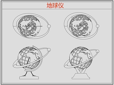 现代综合软装摆件图库 地球仪 施工图