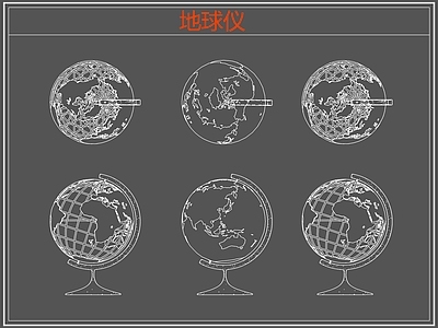 现代综合软装摆件图库 地球仪 施工图