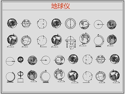 现代综合软装摆件图库 地球仪 施工图