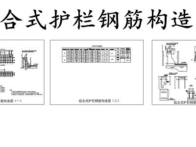 现代其他节点详图 组合式护栏 组合式护栏钢筋图 施工图