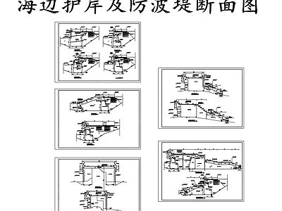 现代其他节点详图 海边护岸断面图 防波堤防洪堤断面 施工图