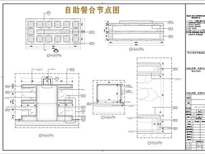 现代家具节点详图 自助餐台节点 自助餐节点 施工图