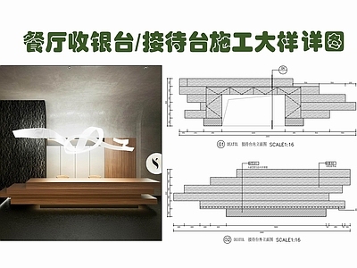 现代家具节点详图 餐厅收银接待台施 前台节点 吧台服务台 木饰面收银台 异形接待台 施工图