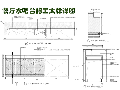 现代家具节点详图 餐厅水吧台 前台节点 收银台 服务接待台 吧台 施工图